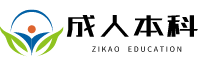 成人大学报名入口官网